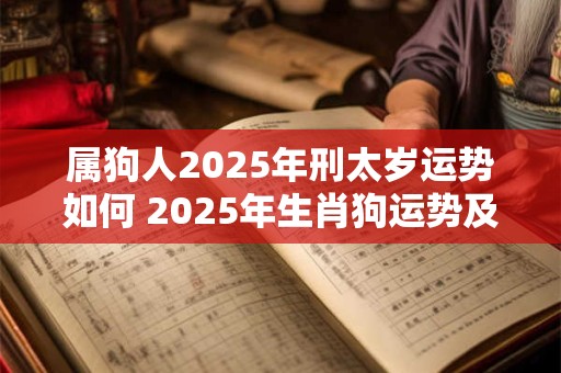 属狗人2026年刑太岁运势如何 2026年生肖狗运势及运程