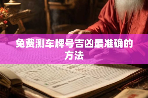 免费测车牌号吉凶最准确的方法
