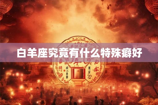 白羊座究竟有什么特殊癖好
