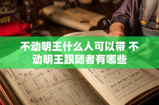 不动明王什么人可以带 不动明王跟随者有哪些