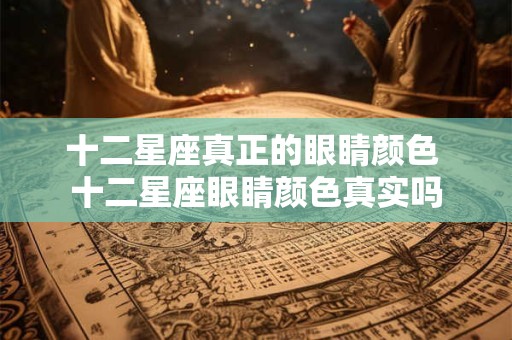 十二星座真正的眼睛颜色 十二星座眼睛颜色真实吗