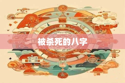 被杀死的八字