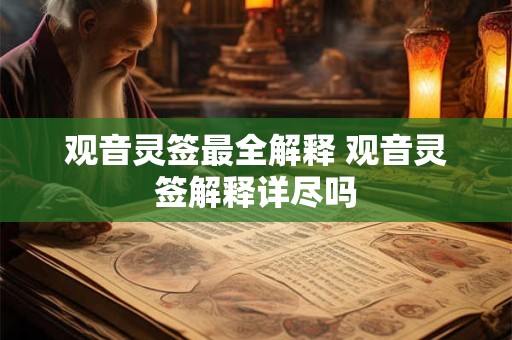 观音灵签最全解释 观音灵签解释详尽吗
