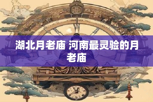 湖北月老庙 河南最灵验的月老庙
