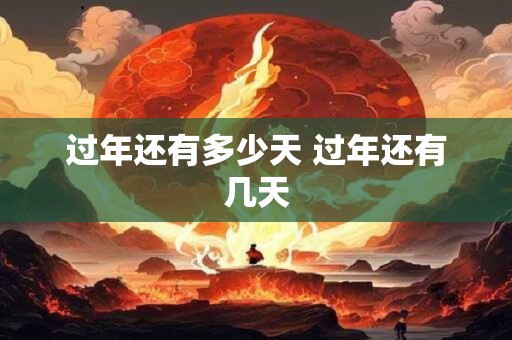 过年还有多少天 过年还有几天