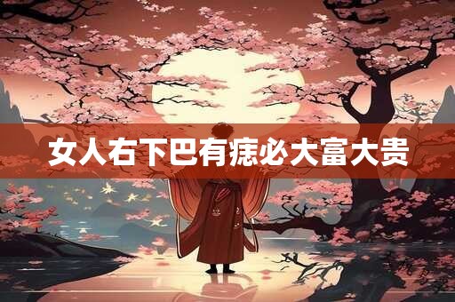 女人右下巴有痣必大富大贵