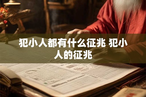 犯小人都有什么征兆 犯小人的征兆