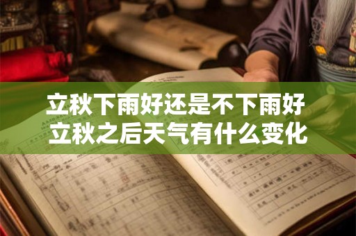 立秋下雨好还是不下雨好 立秋之后天气有什么变化