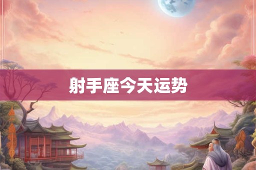 射手座今天运势