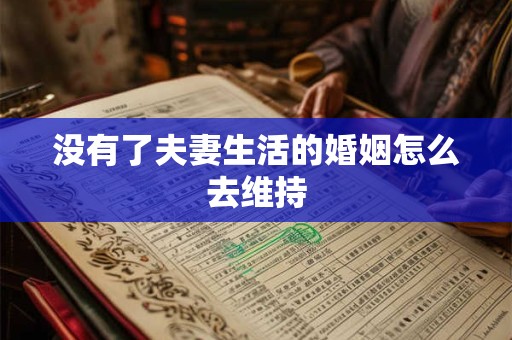 没有了夫妻生活的婚姻怎么去维持