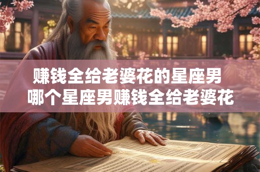 赚钱全给老婆花的星座男 哪个星座男赚钱全给老婆花
