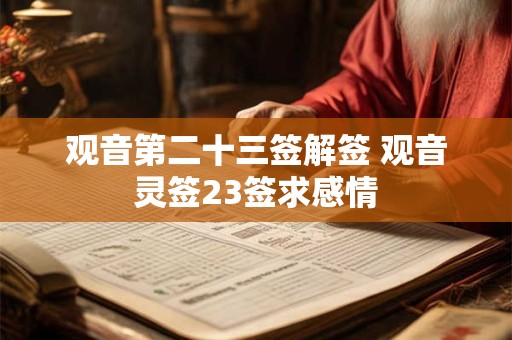 观音第二十三签解签 观音灵签23签求感情