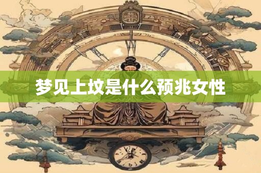 梦见上坟是什么预兆女性