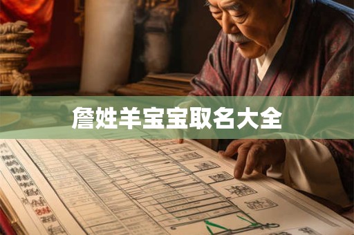 詹姓羊宝宝取名大全
