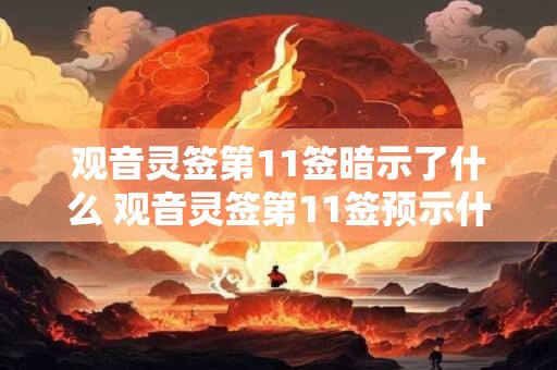 观音灵签第11签暗示了什么 观音灵签第11签预示什么