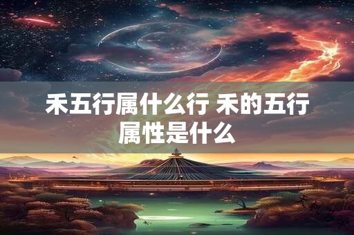 禾五行属什么行 禾的五行属性是什么