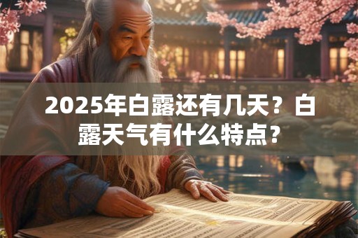 2025年白露还有几天？白露天气有什么特点？