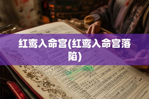 红鸾入命宫(红鸾入命宫落陷)