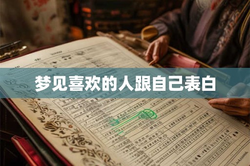 梦见喜欢的人跟自己表白