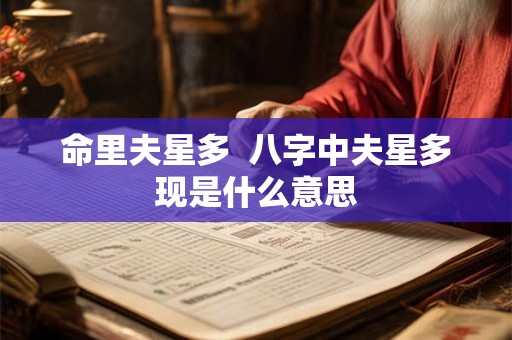 命里夫星多  八字中夫星多现是什么意思