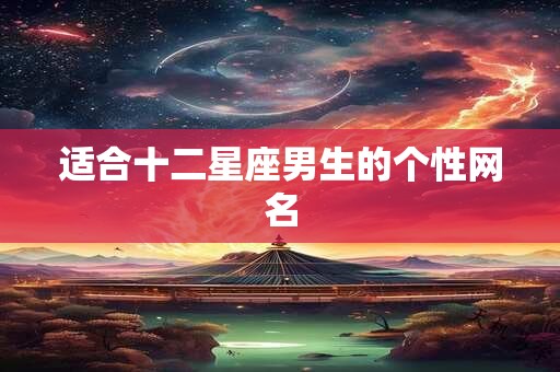 适合十二星座男生的个性网名