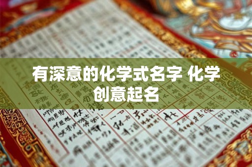 有深意的化学式名字 化学创意起名