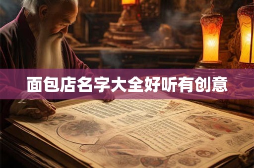 面包店名字大全好听有创意