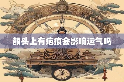 额头上有疤痕会影响运气吗