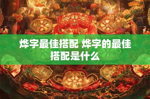 烨字最佳搭配 烨字的最佳搭配是什么