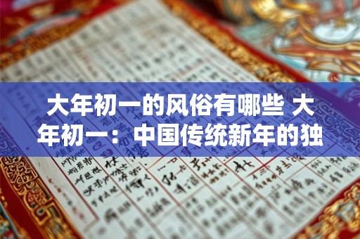 大年初一的风俗有哪些 大年初一：中国传统新年的独特风俗