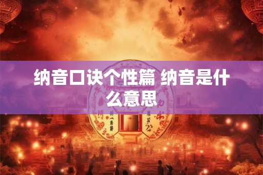 纳音口诀个性篇 纳音是什么意思