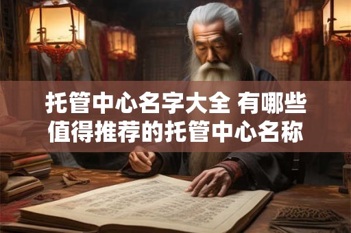 托管中心名字大全 有哪些值得推荐的托管中心名称