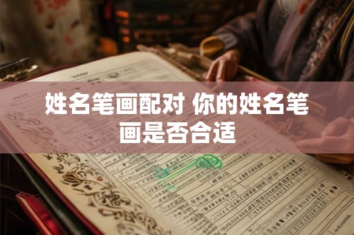 姓名笔画配对 你的姓名笔画是否合适