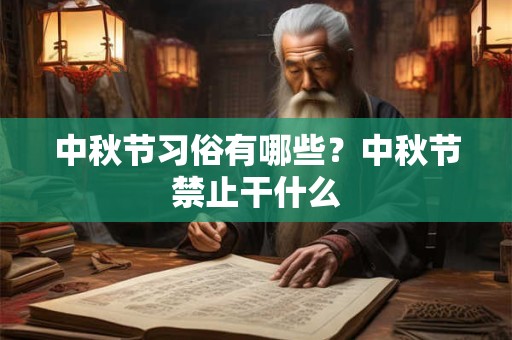 中秋节习俗有哪些？中秋节禁止干什么