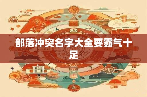 部落冲突名字大全要霸气十足 部落冲突名字大全要霸气十足