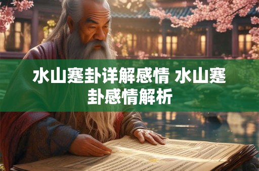 水山蹇卦详解感情 水山蹇卦感情解析