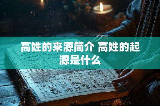 高姓的来源简介 高姓的起源是什么