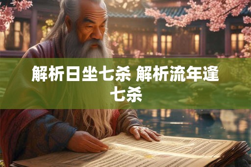 解析日坐七杀 解析流年逢七杀
