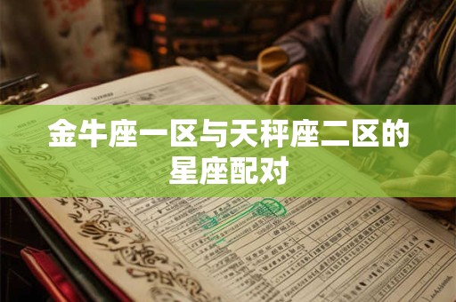 金牛座一区与天秤座二区的星座配对