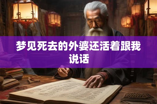 梦见死去的外婆还活着跟我说话