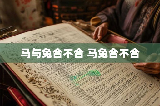 马与兔合不合 马兔合不合