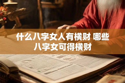 什么八字女人有横财 哪些八字女可得横财