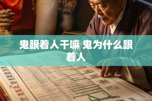 鬼跟着人干嘛 鬼为什么跟着人
