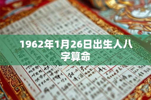 1962年1月26日出生人八字算命