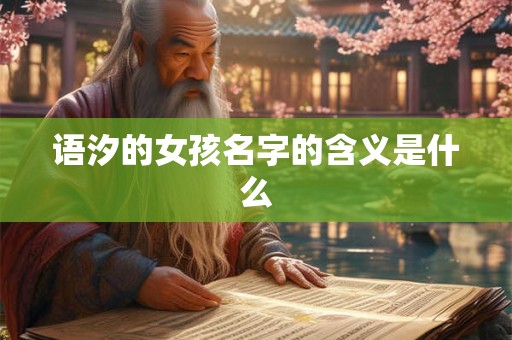 语汐的女孩名字的含义是什么