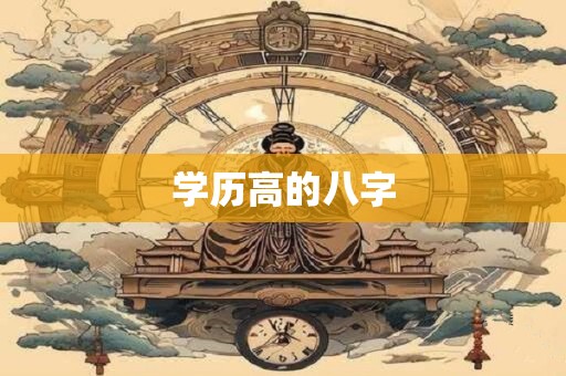 学历高的八字