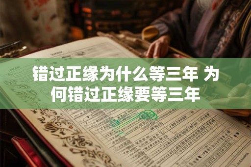 错过正缘为什么等三年 为何错过正缘要等三年