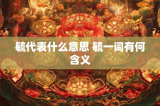毓代表什么意思 毓一词有何含义