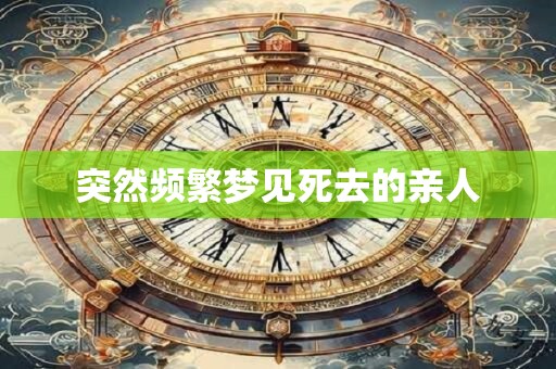 突然频繁梦见死去的亲人