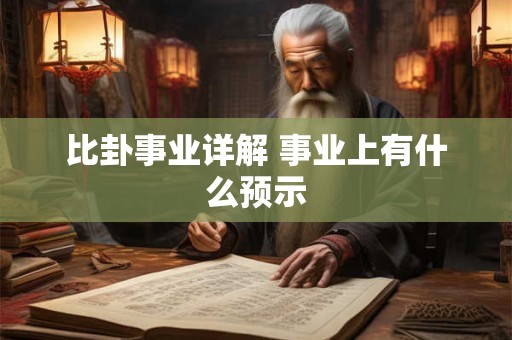 比卦事业详解 事业上有什么预示